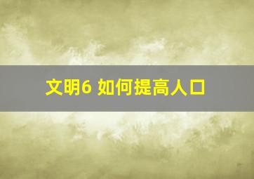 文明6 如何提高人口